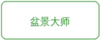 高清动漫合作品牌盆景大师